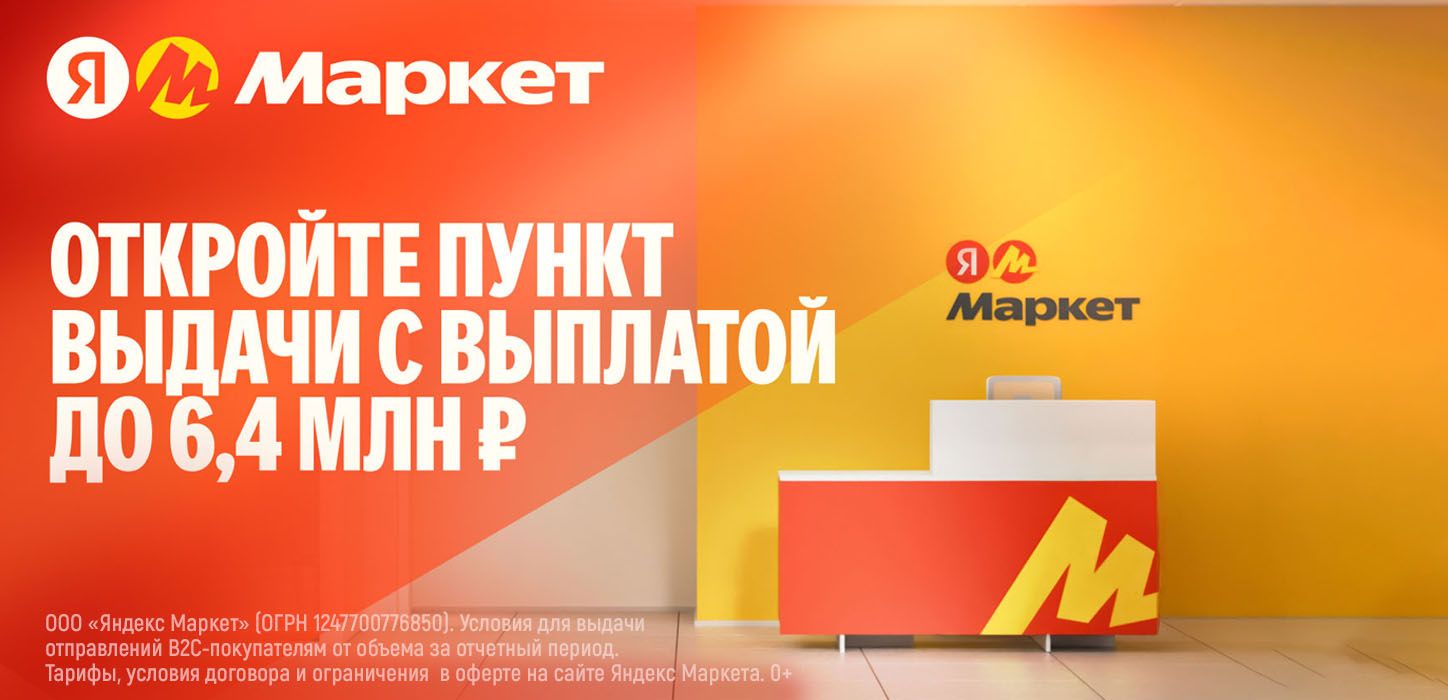 Франшиза брендированных пунктов выдачи заказов «Яндекс.Маркет»