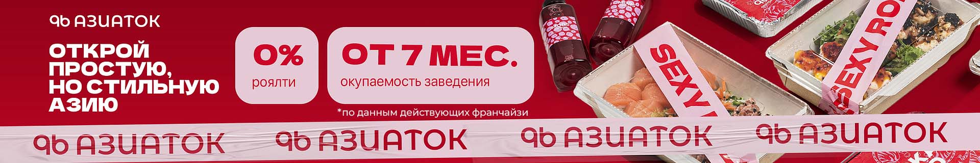Франшиза кафе быстрого питания «96 азиаток» Франшиза кафе быстрого питания «96 азиаток»