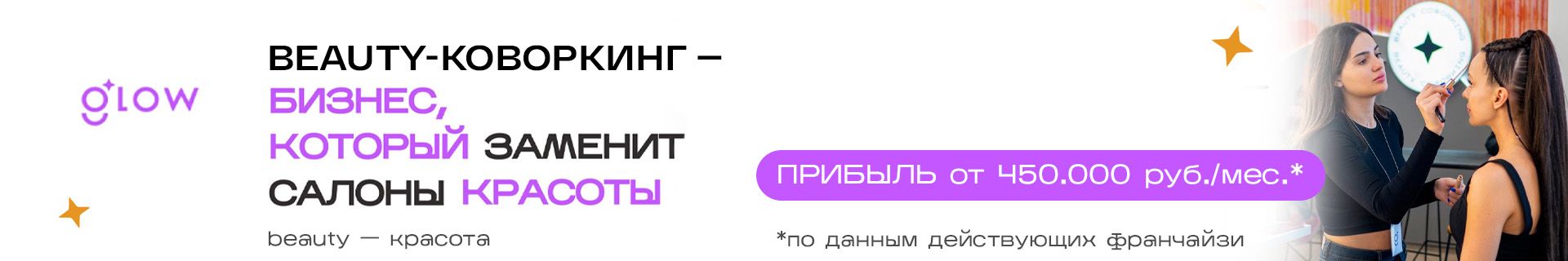 Франшиза бьюти-коворкинга Glow