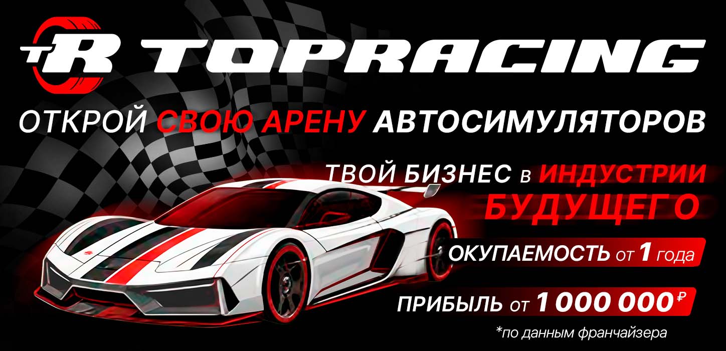 Франшиза арен автосимуляторов TOPRACING