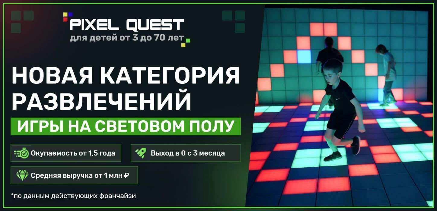 Pixel Quest — франшиза сети игровых комнат на световом полу