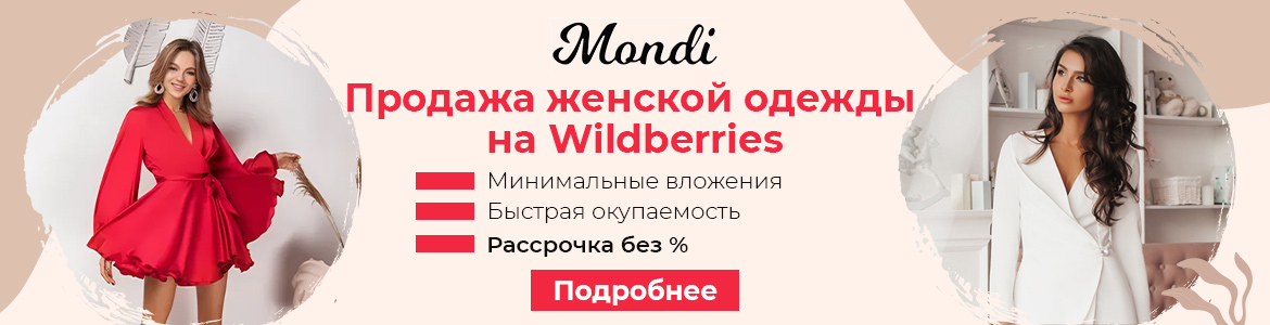 Франшиза Mondi — продажа женской одежды через интернет