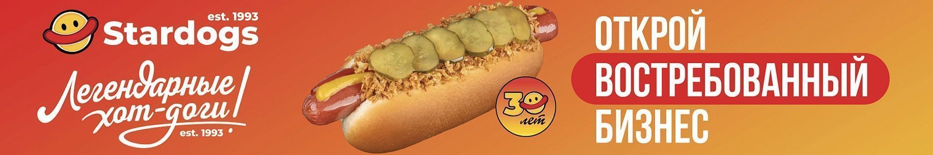 Франшиза сети общественного питания Stardogs