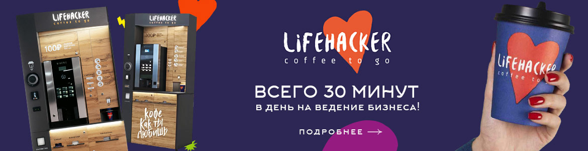 Франшиза Lifehacker Coffee — кофейня самообслуживания