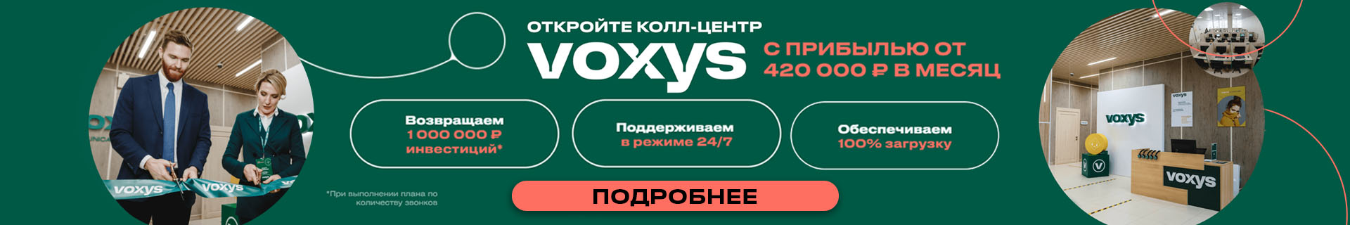 Франшиза колл-центра VOXYS