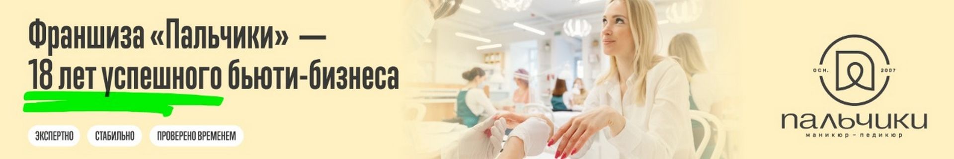 Франшиза маникюрного салона «Пальчики»