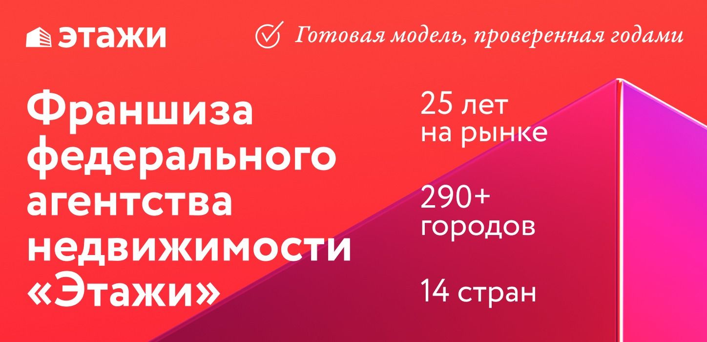Франшиза агентства недвижимости «Этажи»