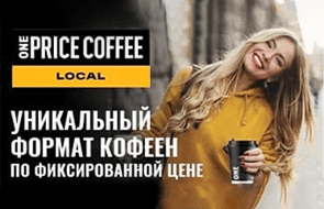 Франшиза федеральной сети кофеен ONE PRICE COFFEE LOCAL