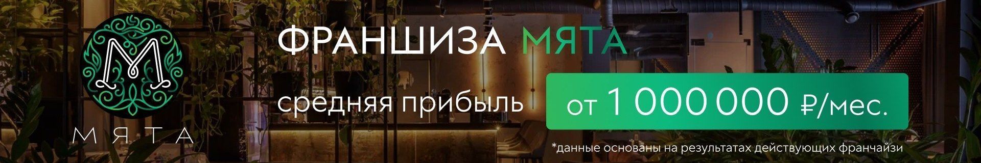 Франшиза lounge-баров «Мята»