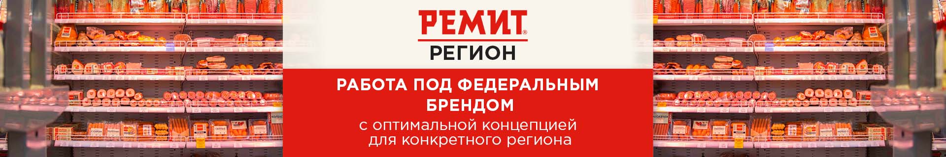 Франшиза продуктового магазина «РЕМИТ.Регион»