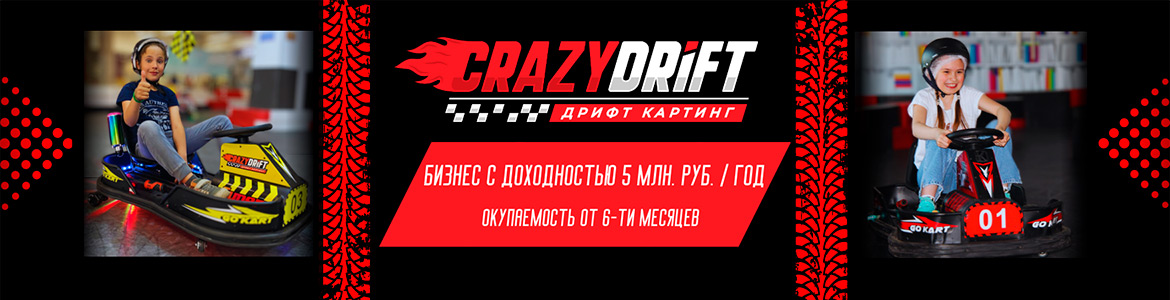Франшиза дрифт-картинга Crazydrift