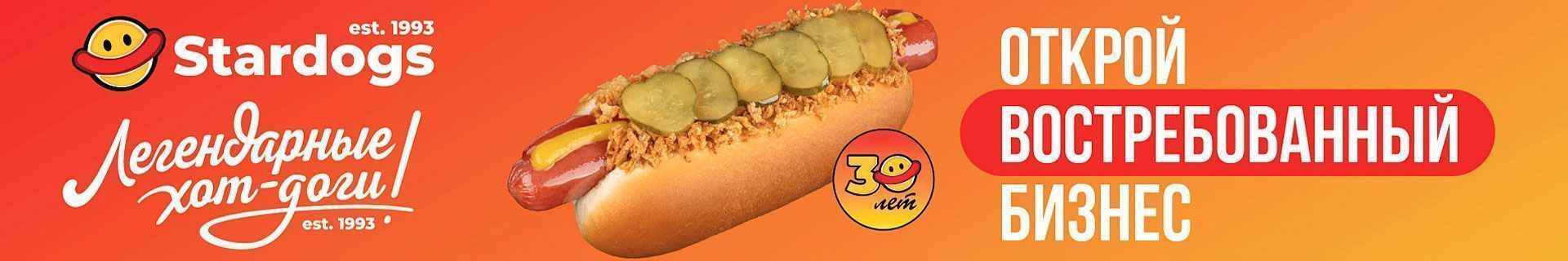 Франшиза сети общественного питания Stardogs