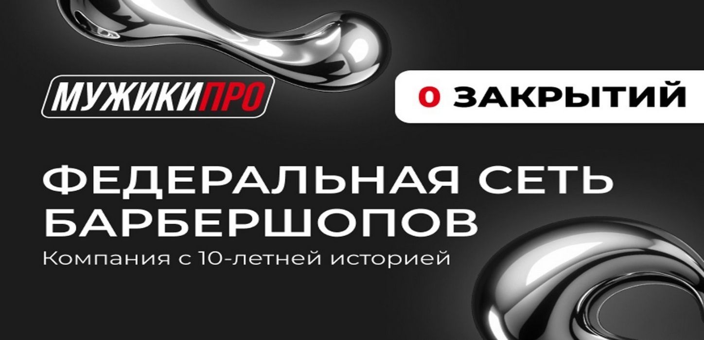 Франшиза федеральной сети барбершопов «МУЖИКИ ПРО»