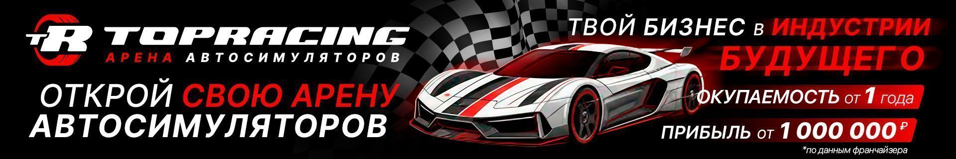 Франшиза арен автосимуляторов TOPRACING