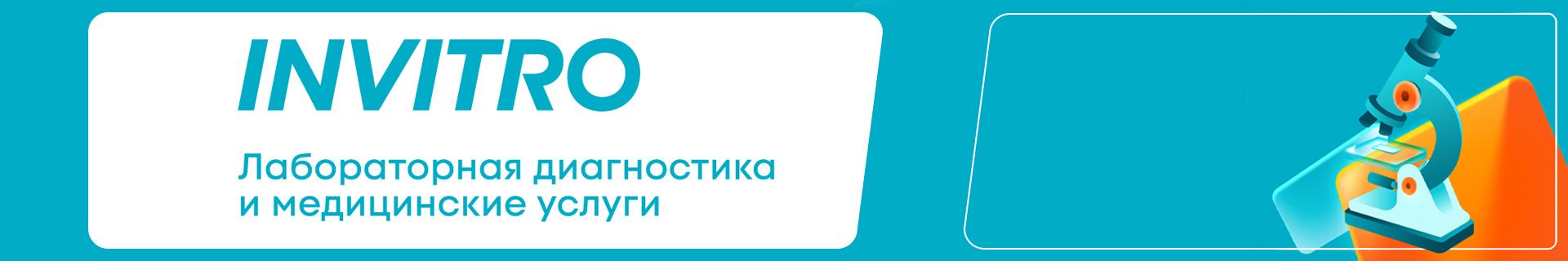 Франшиза INVITRO — лабораторная диагностика