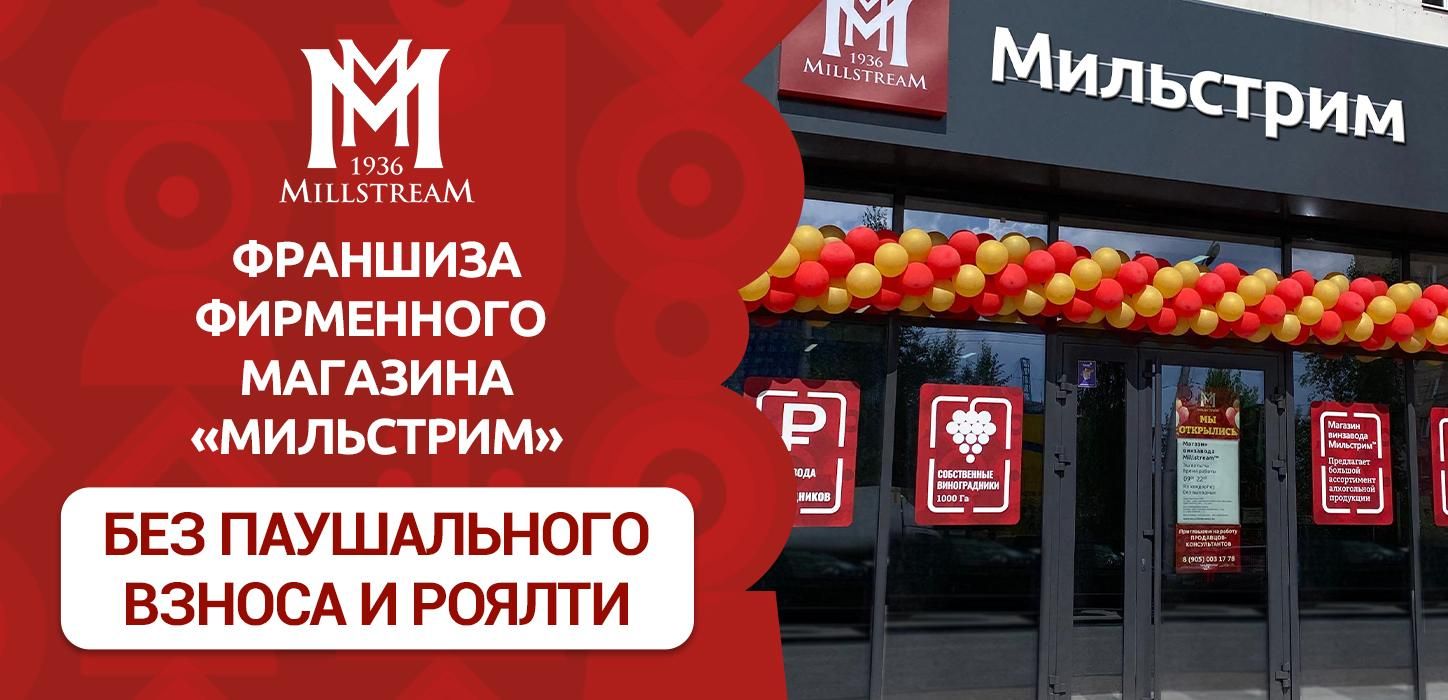 Франшиза магазина винзавода «Мильстрим»