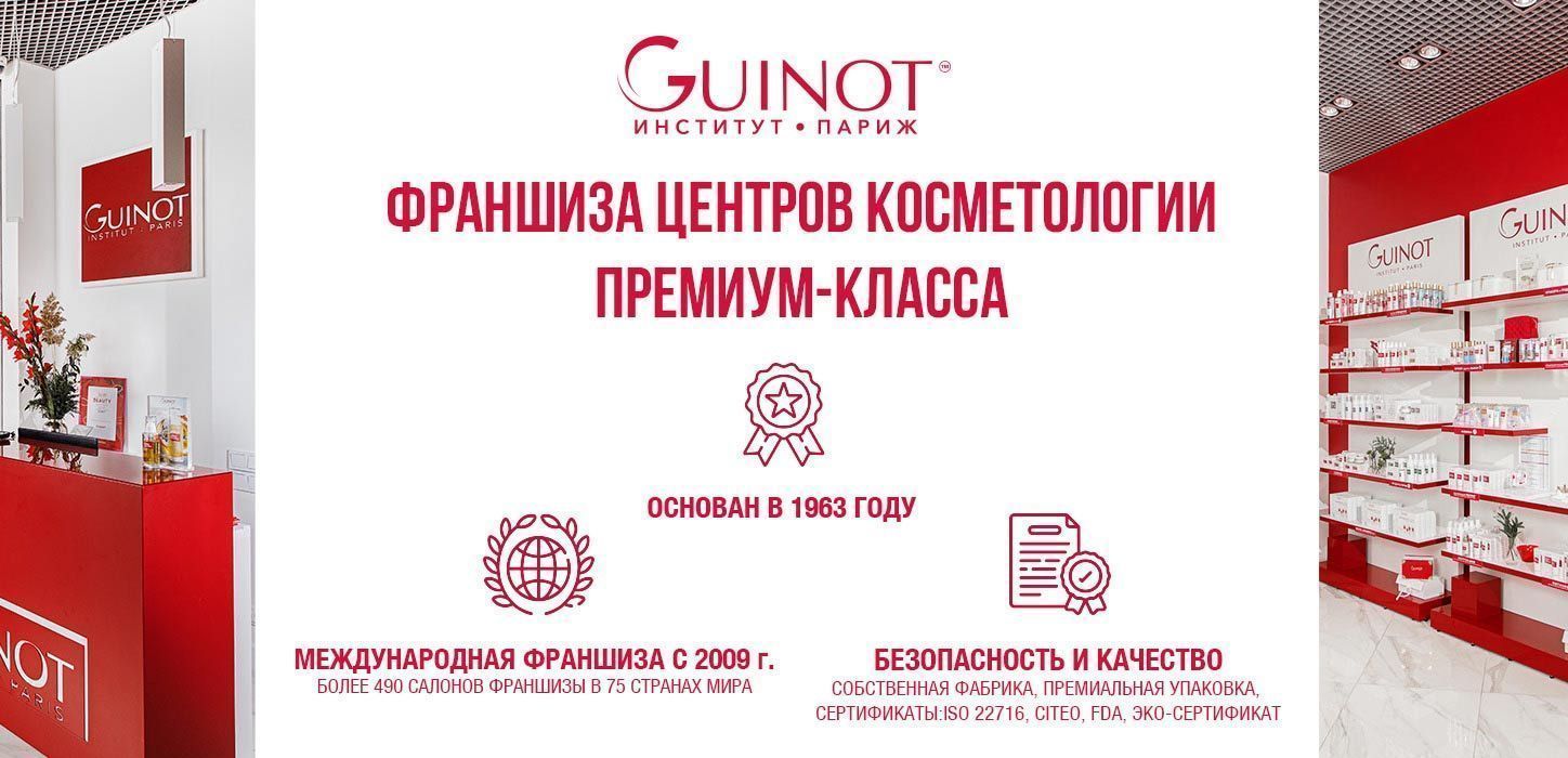 Guinot – франшиза премиум салонов красоты
