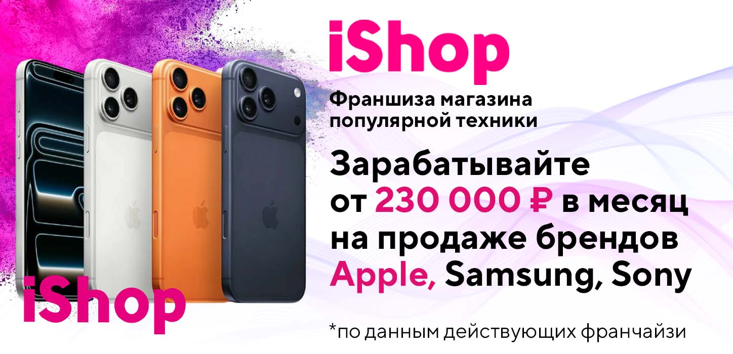 iShop — франшиза магазина техники Apple