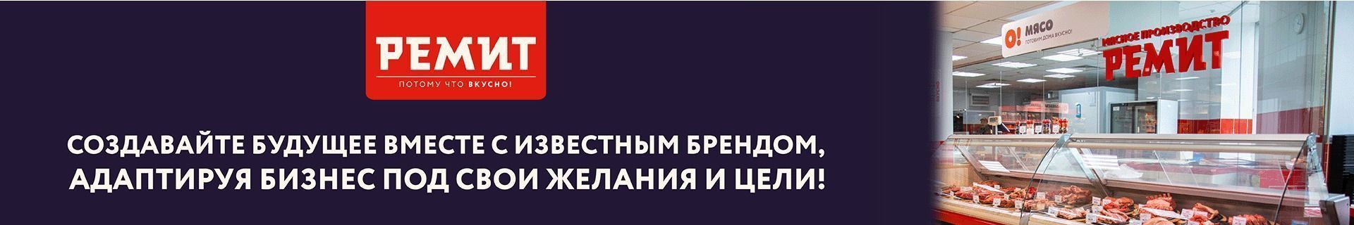 Франшиза продуктов питания «РЕМИТ. Вкусная еда»