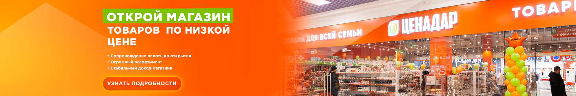 Франшиза магазинов низких цен «ЦЕНАДАР»
