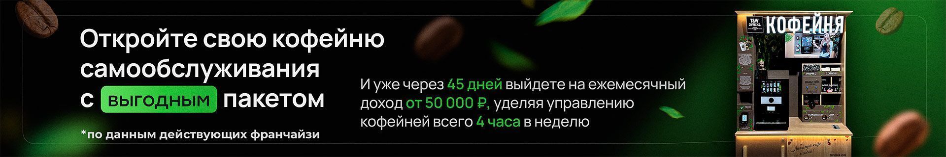 Станьте владельцем собственной кофейни самообслуживания Hohoro