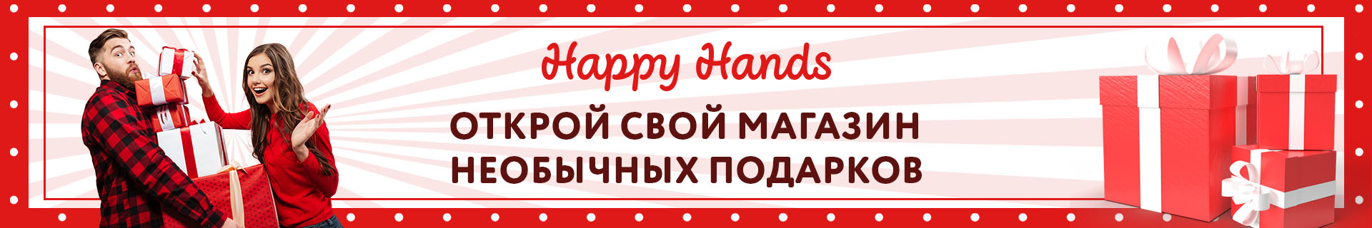 Франшиза магазина подарков Happy Hands