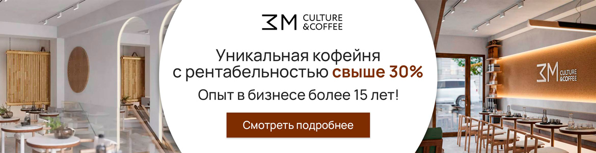 Франшиза сети кофеен ZM CULTURE&COFFEE
