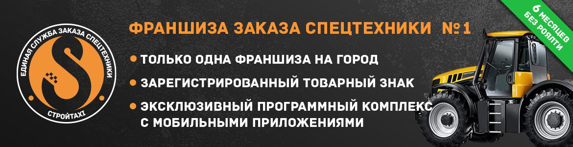 Франшиза СтройТакси — единая служба заказа спецтехники