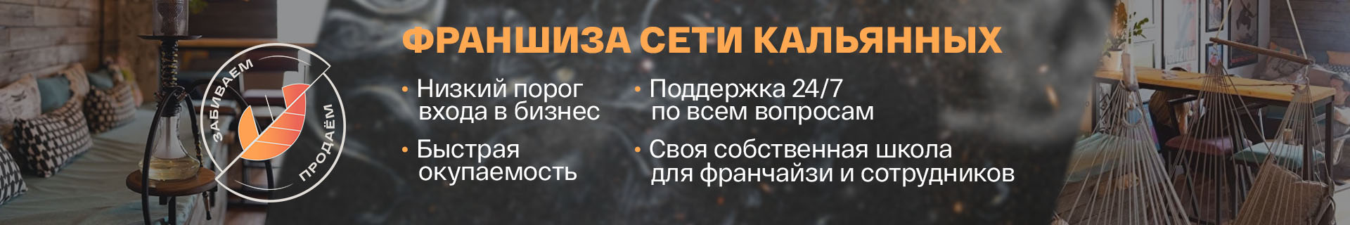 Франшиза сети кальянных «Забиваем/Продаем»