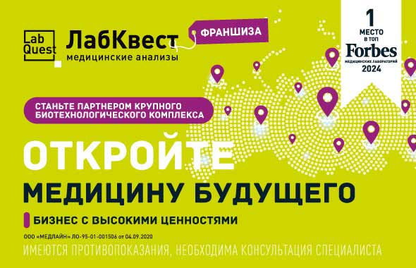 Инновационная медицинская франшиза LabQuest