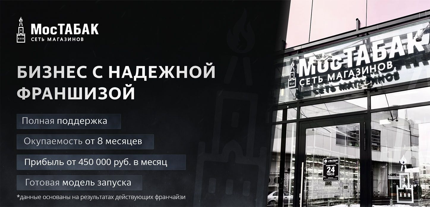 Франшиза табачного магазина «МосТАБАК»