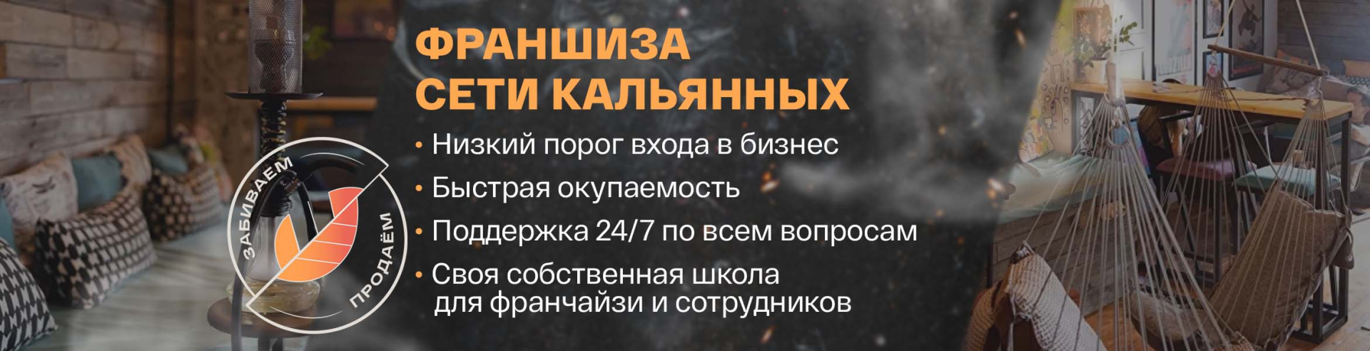 Франшиза сети кальянных «Забиваем/Продаем»