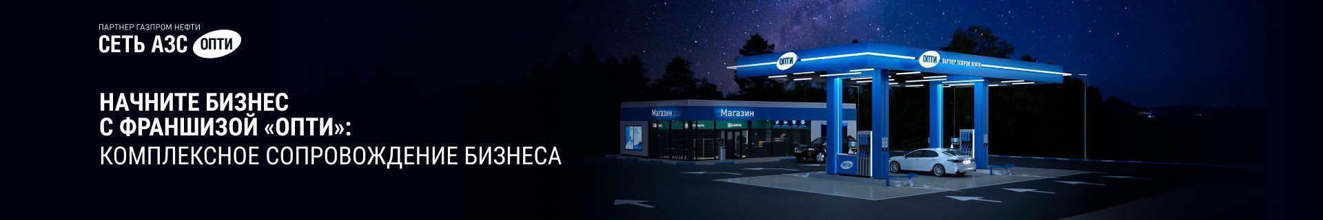 Франшиза АЗС «Опти»