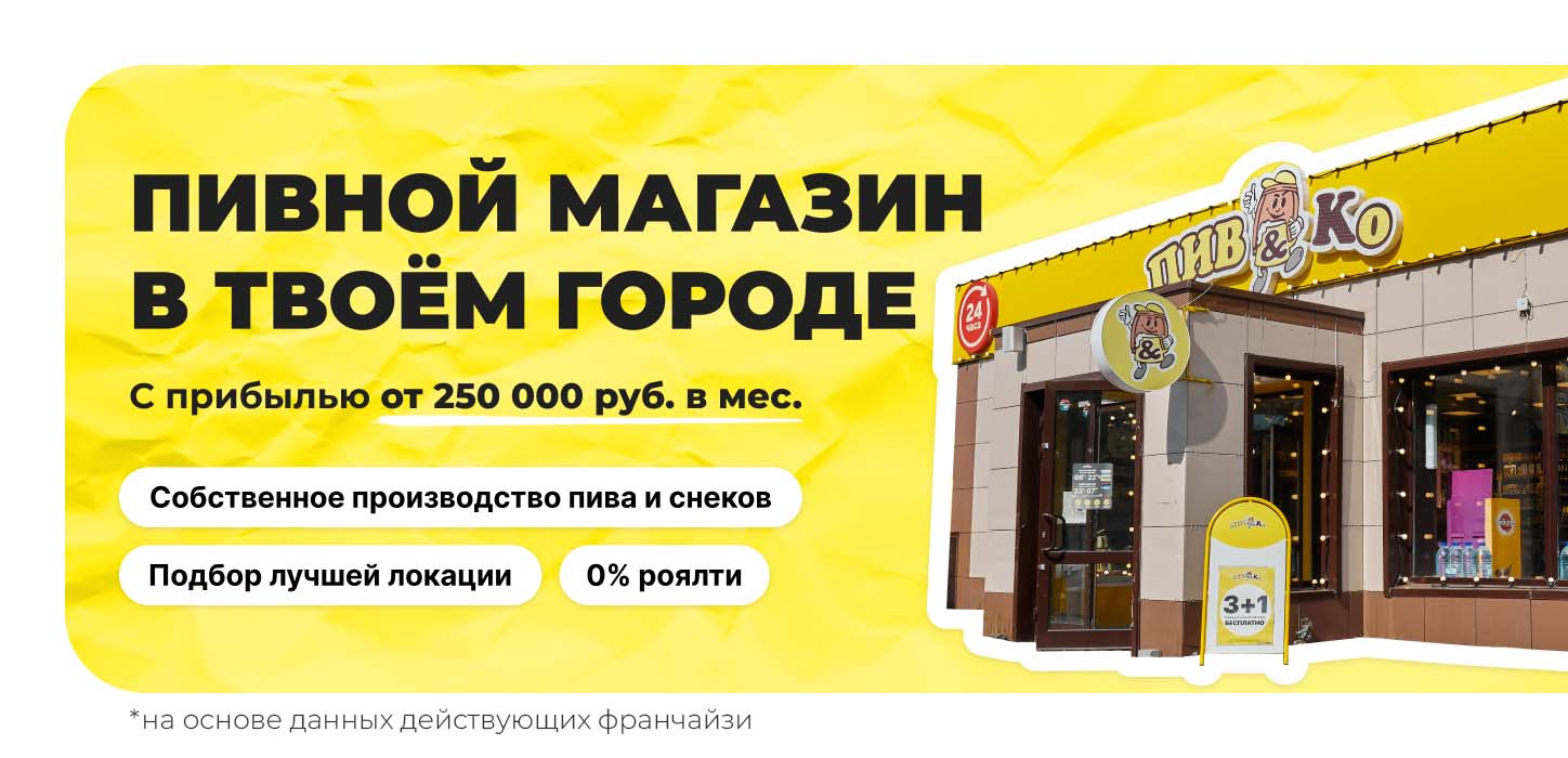 Франшиза «Пив&Ко» — магазин разливных напитков