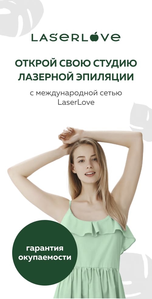 Франшиза Laser Love — сеть клиник лазерной эпиляции и аппаратной косметологии