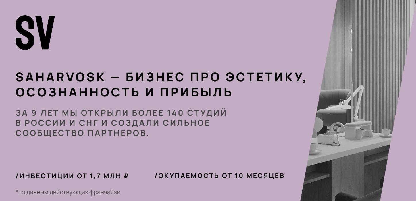 Франшиза сети центров бьюти-экспертизы SAHARVOSK