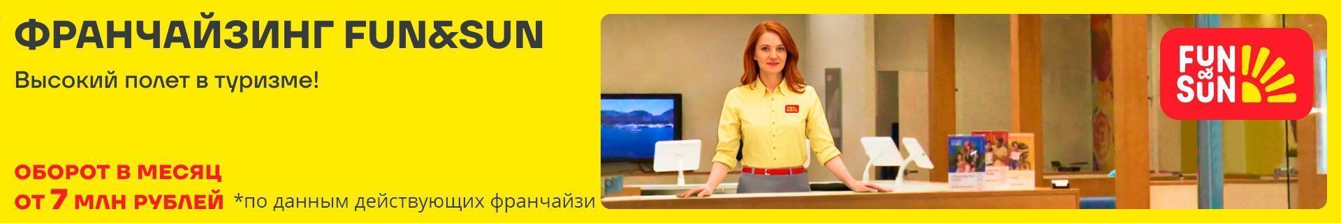 Франшиза туроператора FUN&SUN