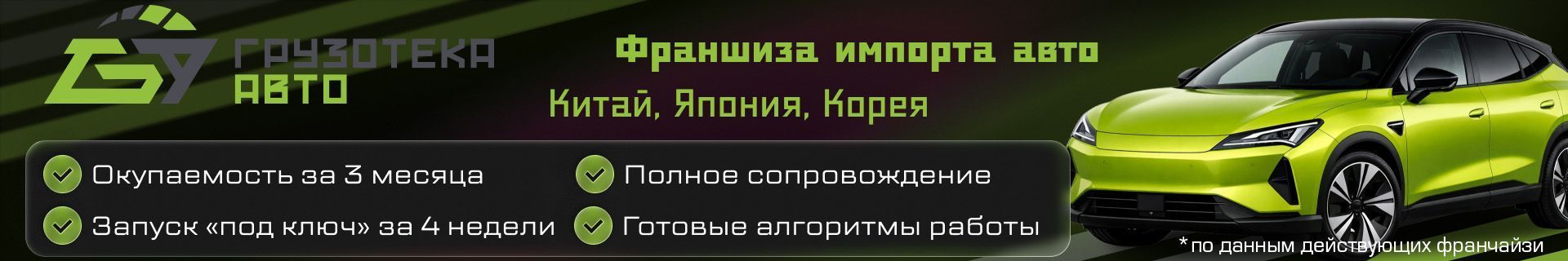«Грузотека Авто» — франшиза импорта автомобилей и спецтехники из Китая, Кореи, Японии