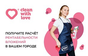Франшиза клининговой компании Clean with love