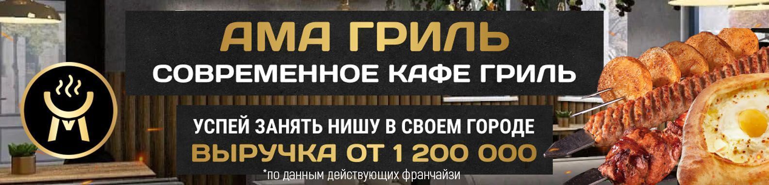 Франшиза кафе-гриль «Ама Гриль»