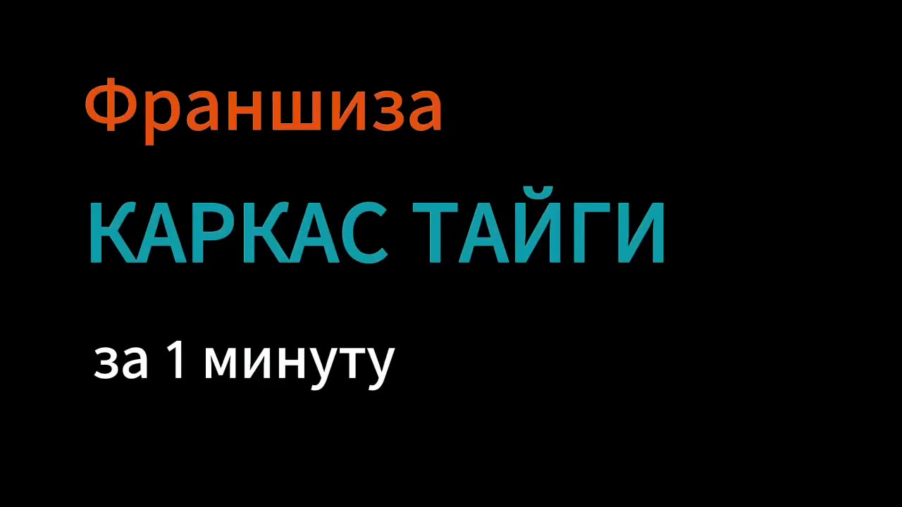 Франшиза «Каркас Тайги» — строительство каркасных домов и бань