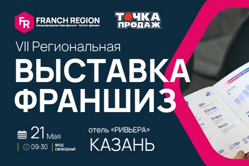 Франчайзинговая выставка в Казани FRANCH REGION 21 мая