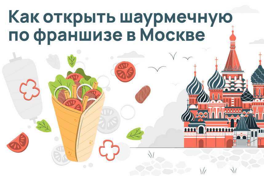 Как открыть шаурмечную по франшизе в Москве: аналитическая статья