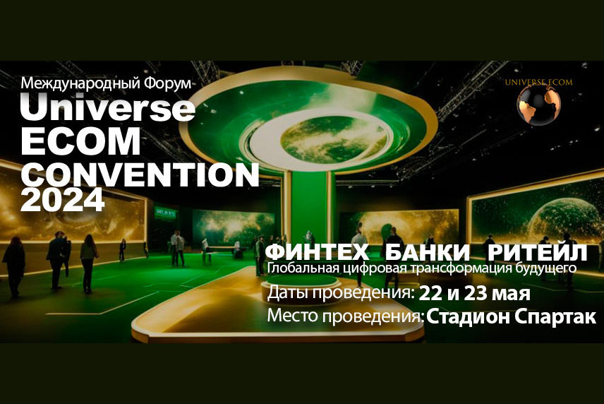 Международный Форум Universe Ecom Convention 2024