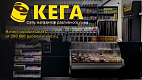 Франшиза пивных магазинов «Кега»